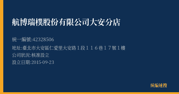 航博瑞樸股份有限公司大安分店的照片-統編 42328506(臺北市) 公司登記資料與營業項目詳細圖表