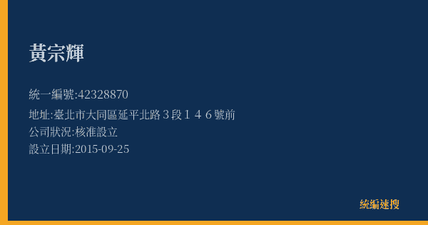 黃宗輝的照片-統編 42328870(臺北市) 公司登記資料與營業項目詳細圖表