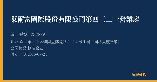 萊爾富國際股份有限公司第四三二一營業處的照片-統編 42328891(臺北市) 公司登記資料與營業項目詳細圖表