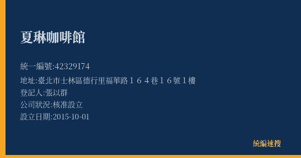 夏琳咖啡館的照片-統編 42329174(臺北市) 公司登記資料與營業項目詳細圖表