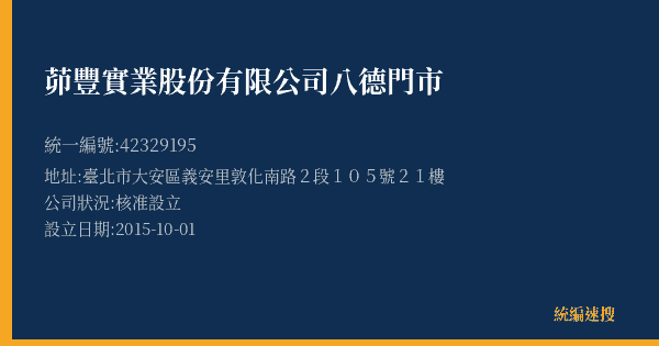茆豐實業股份有限公司八德門市的照片-統編 42329195(臺北市) 公司登記資料與營業項目詳細圖表