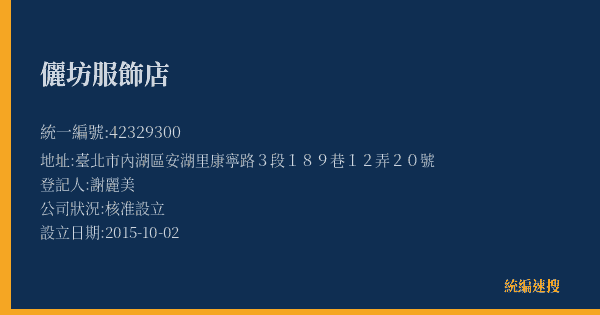 儷坊服飾店的照片-統編 42329300(臺北市) 公司登記資料與營業項目詳細圖表