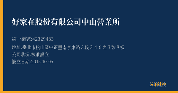 好家在股份有限公司中山營業所的照片-統編 42329483(臺北市) 公司登記資料與營業項目詳細圖表