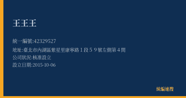 王王王的照片-統編 42329527(臺北市) 公司登記資料與營業項目詳細圖表