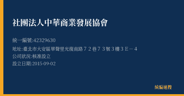 社團法人中華商業發展協會的照片-統編 42329630(臺北市) 公司登記資料與營業項目詳細圖表