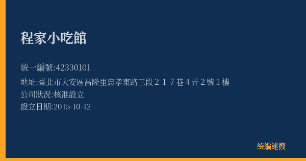 程家小吃館的照片-統編 42330101(臺北市) 公司登記資料與營業項目詳細圖表