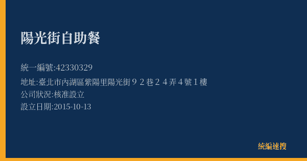陽光街自助餐的照片-統編 42330329(臺北市) 公司登記資料與營業項目詳細圖表
