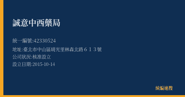誠意中西藥局的照片-統編 42330524(臺北市) 公司登記資料與營業項目詳細圖表