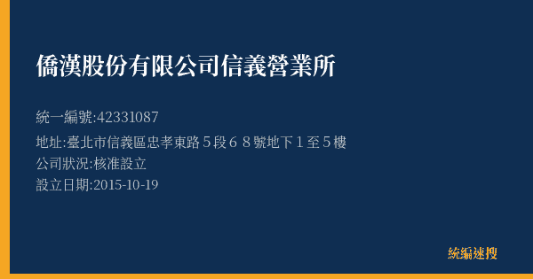 僑漢股份有限公司信義營業所的照片-統編 42331087(臺北市) 公司登記資料與營業項目詳細圖表