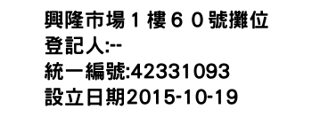 IMG-興隆市場１樓６０號攤位