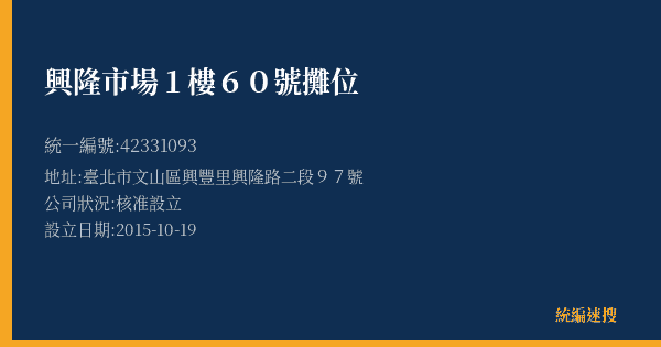 興隆市場1樓60號攤位的照片-統編 42331093(臺北市) 公司登記資料與營業項目詳細圖表