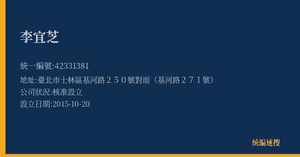 李宜芝的照片-統編 42331381(臺北市) 公司登記資料與營業項目詳細圖表