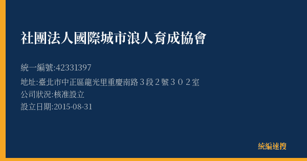 社團法人國際城市浪人育成協會的照片-統編 42331397(臺北市) 公司登記資料與營業項目詳細圖表