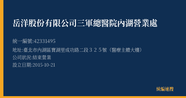岳洋股份有限公司三軍總醫院內湖營業處的照片-統編 42331495(臺北市) 公司登記資料與營業項目詳細圖表