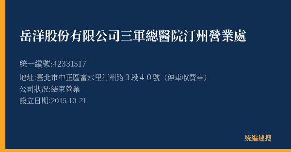 岳洋股份有限公司三軍總醫院汀州營業處的照片-統編 42331517(臺北市) 公司登記資料與營業項目詳細圖表