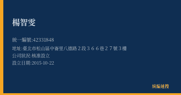 楊智雯的照片-統編 42331848(臺北市) 公司登記資料與營業項目詳細圖表