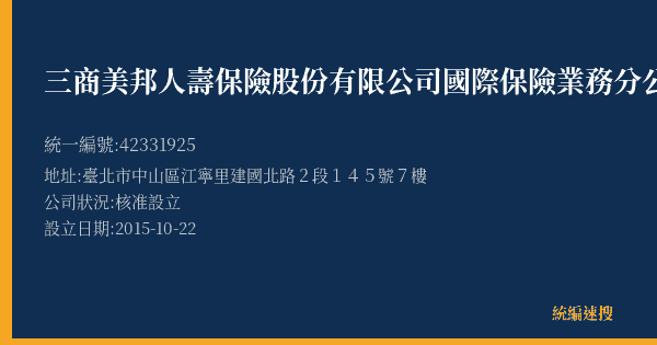 三商美邦人壽保險股份有限公司國際保險業務分公司的照片-統編 42331925(臺北市) 公司登記資料與營業項目詳細圖表