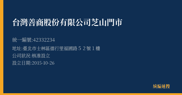台灣善商股份有限公司芝山門市的照片-統編 42332234(臺北市) 公司登記資料與營業項目詳細圖表