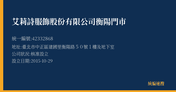 艾莉詩服飾股份有限公司衡陽門市的照片-統編 42332868(臺北市) 公司登記資料與營業項目詳細圖表
