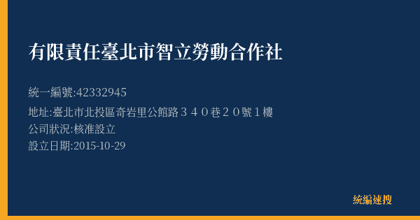 有限責任臺北市智立勞動合作社的照片-統編 42332945(臺北市) 公司登記資料與營業項目詳細圖表