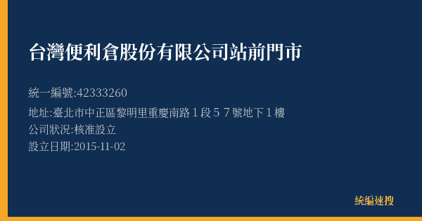 台灣便利倉股份有限公司站前門市的照片-統編 42333260(臺北市) 公司登記資料與營業項目詳細圖表
