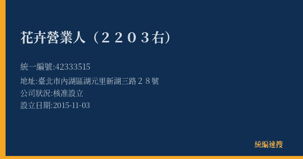 花卉營業人(2203右)的照片-統編 42333515(臺北市) 公司登記資料與營業項目詳細圖表