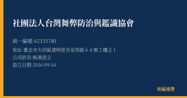 社團法人台灣舞弊防治與鑑識協會的照片-統編 42333780(臺北市) 公司登記資料與營業項目詳細圖表