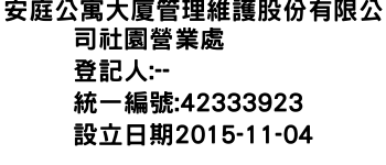 IMG-安庭公寓大廈管理維護股份有限公司社園營業處