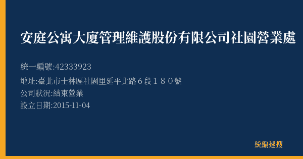安庭公寓大廈管理維護股份有限公司社園營業處的照片-統編 42333923(臺北市) 公司登記資料與營業項目詳細圖表