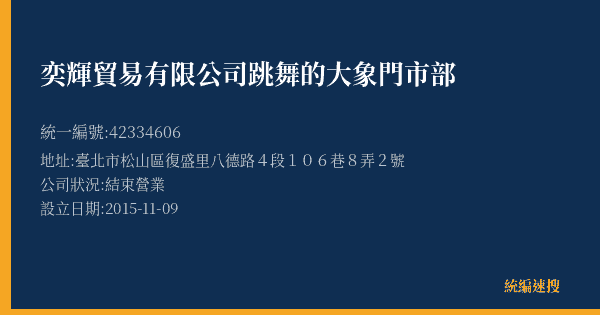 奕輝貿易有限公司跳舞的大象門市部的照片-統編 42334606(臺北市) 公司登記資料與營業項目詳細圖表