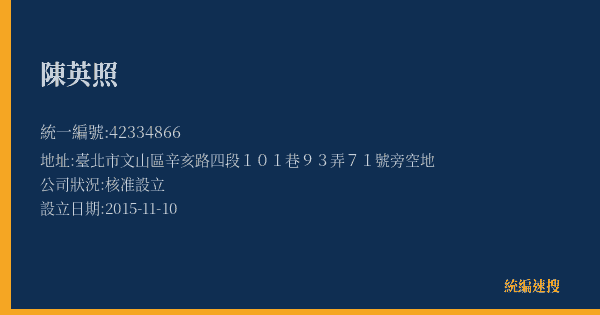 陳英照的照片-統編 42334866(臺北市) 公司登記資料與營業項目詳細圖表