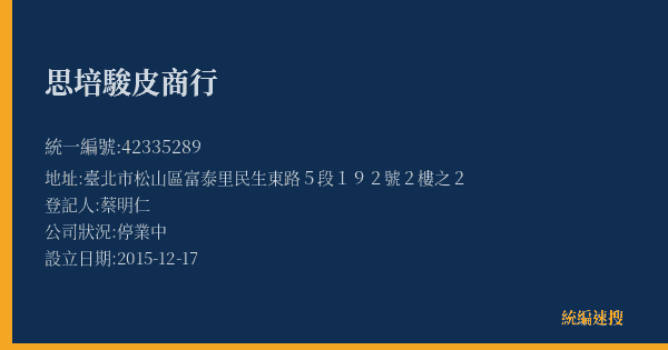 思培駿皮商行的照片-統編 42335289(臺北市) 公司登記資料與營業項目詳細圖表