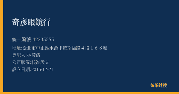 奇彥眼鏡行的照片-統編 42335555(臺北市) 公司登記資料與營業項目詳細圖表