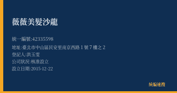 薇薇美髮沙龍的照片-統編 42335598(臺北市) 公司登記資料與營業項目詳細圖表
