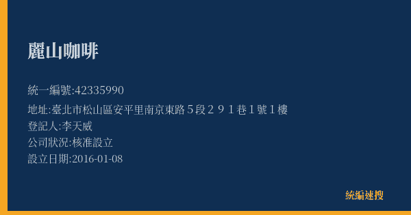 麗山咖啡的照片-統編 42335990(臺北市) 公司登記資料與營業項目詳細圖表