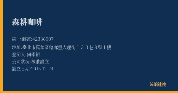 森耕咖啡的照片-統編 42336007(臺北市) 公司登記資料與營業項目詳細圖表