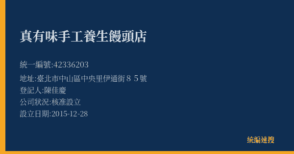 真有味手工養生饅頭店的照片-統編 42336203(臺北市) 公司登記資料與營業項目詳細圖表