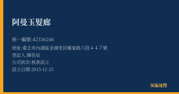 阿曼玉髮廊的照片-統編 42336246(臺北市) 公司登記資料與營業項目詳細圖表
