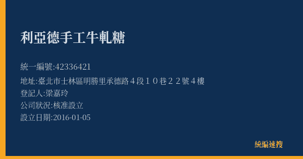利亞德手工牛軋糖的照片-統編 42336421(臺北市) 公司登記資料與營業項目詳細圖表