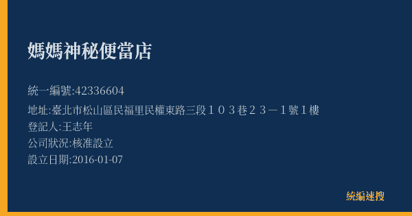 媽媽神秘便當店的照片-統編 42336604(臺北市) 公司登記資料與營業項目詳細圖表
