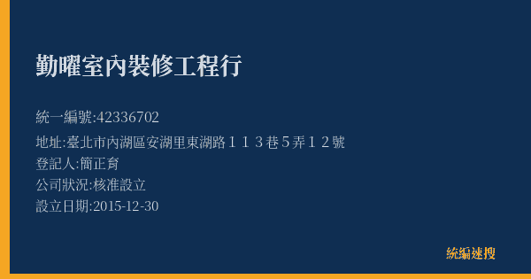勤曜室內裝修工程行的照片-統編 42336702(臺北市) 公司登記資料與營業項目詳細圖表