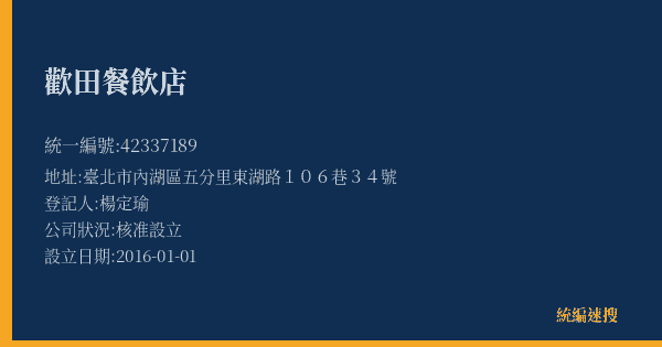 歡田餐飲店的照片-統編 42337189(臺北市) 公司登記資料與營業項目詳細圖表