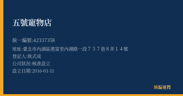 五號寵物店的照片-統編 42337358(臺北市) 公司登記資料與營業項目詳細圖表
