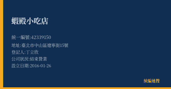蝦殿小吃店的照片-統編 42339150(臺北市) 公司登記資料與營業項目詳細圖表