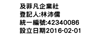 IMG-及菲凡企業社