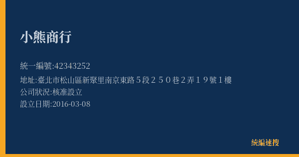 小熊商行的照片-統編 42343252(臺北市) 公司登記資料與營業項目詳細圖表