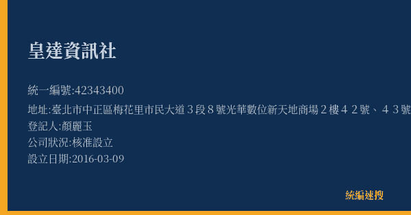 皇達資訊社的照片-統編 42343400(臺北市) 公司登記資料與營業項目詳細圖表
