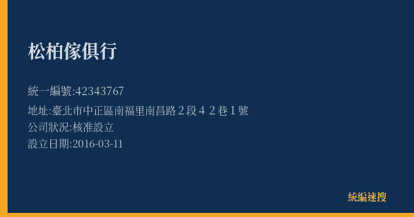 松柏傢俱行的照片-統編 42343767(臺北市) 公司登記資料與營業項目詳細圖表