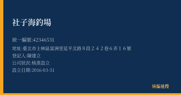 社子海釣場的照片-統編 42346531(臺北市) 公司登記資料與營業項目詳細圖表