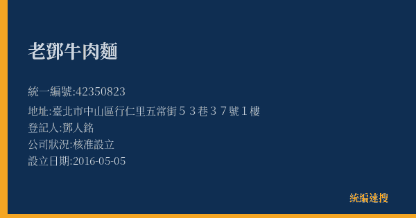 老鄧牛肉麵的照片-統編 42350823(臺北市) 公司登記資料與營業項目詳細圖表